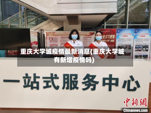 重庆大学城疫情最新消息(重庆大学城有新增疫情吗)