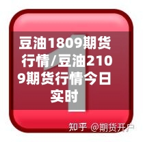 豆油1809期货行情/豆油2109期货行情今日实时