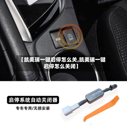 【凯美瑞一键启停怎么关,凯美瑞一键启停怎么关闭】