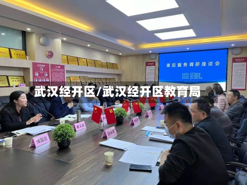 武汉经开区/武汉经开区教育局