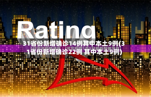 31省份新增确诊14例其中本土9例(31省份新增确诊22例 其中本土9例)