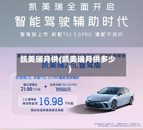 凯美瑞月供(凯美瑞月供多少)