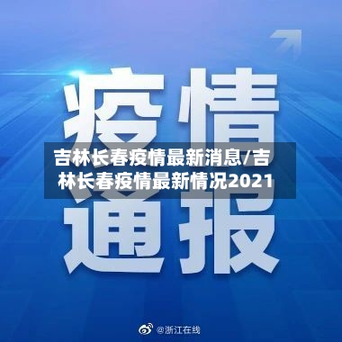 吉林长春疫情最新消息/吉林长春疫情最新情况2021