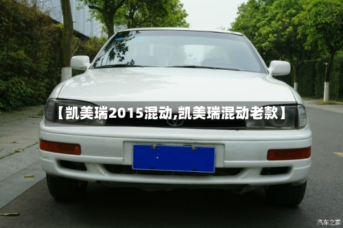 【凯美瑞2015混动,凯美瑞混动老款】