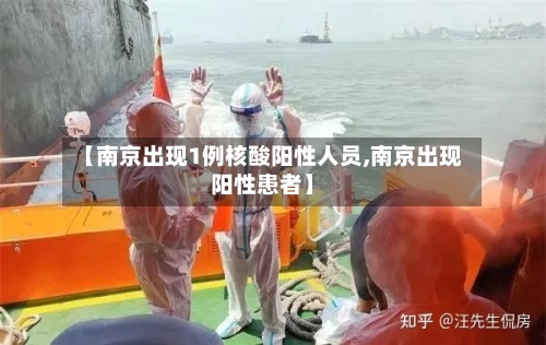 【南京出现1例核酸阳性人员,南京出现阳性患者】