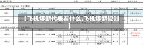 【飞机熔断代表着什么,飞机熔断规则】
