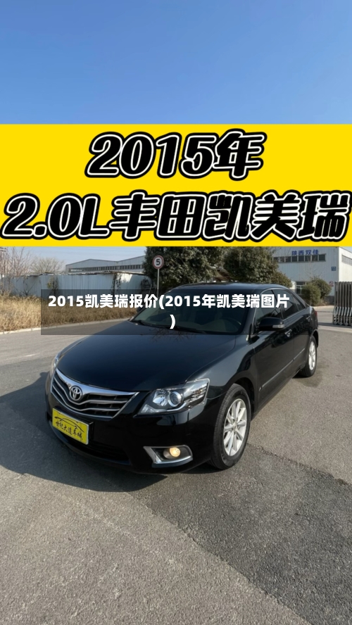 2015凯美瑞报价(2015年凯美瑞图片)