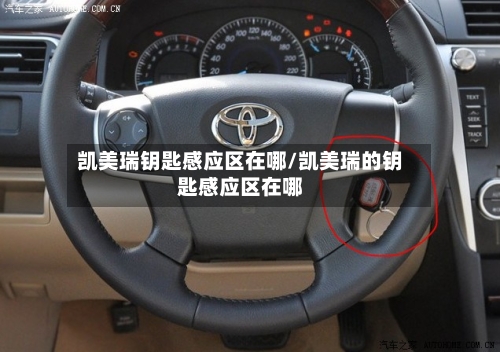 凯美瑞钥匙感应区在哪/凯美瑞的钥匙感应区在哪
