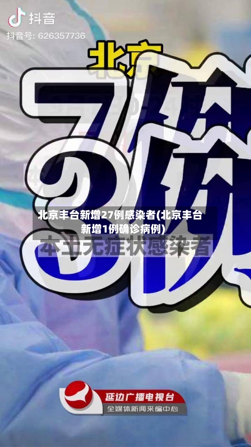 北京丰台新增27例感染者(北京丰台新增1例确诊病例)