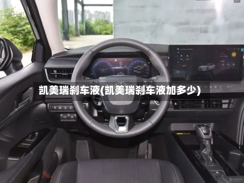 凯美瑞刹车液(凯美瑞刹车液加多少)