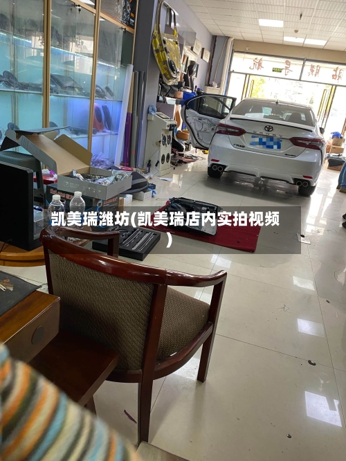 凯美瑞潍坊(凯美瑞店内实拍视频)