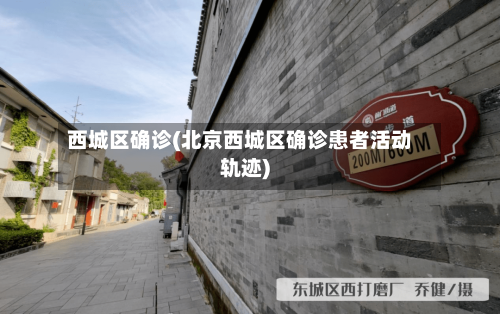 西城区确诊(北京西城区确诊患者活动轨迹)