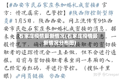 石家庄疫情最新情况(石家庄疫情最新情况分布图)
