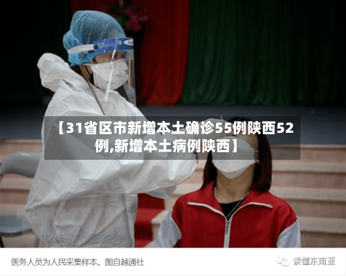 【31省区市新增本土确诊55例陕西52例,新增本土病例陕西】