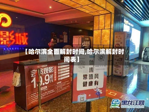【哈尔滨全面解封时间,哈尔滨解封时间表】