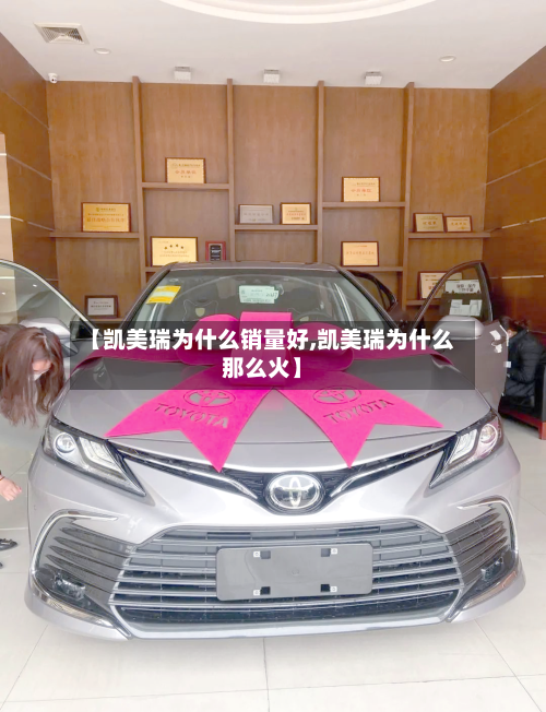 【凯美瑞为什么销量好,凯美瑞为什么那么火】