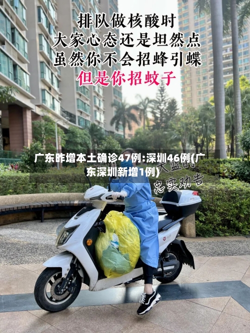 广东昨增本土确诊47例:深圳46例(广东深圳新增1例)