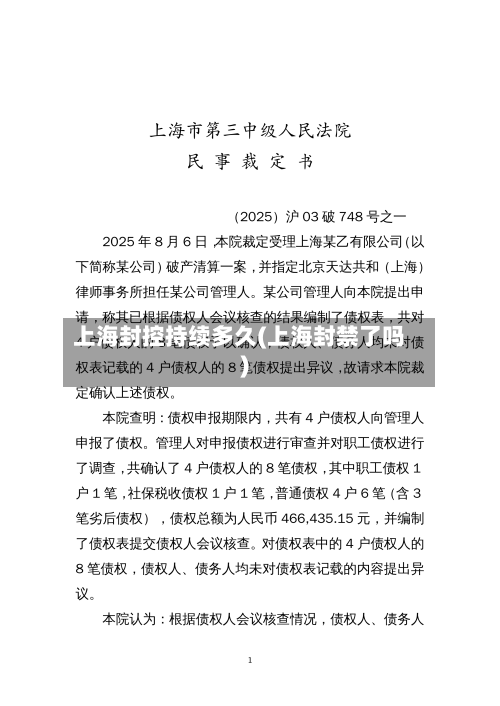 上海封控持续多久(上海封禁了吗)