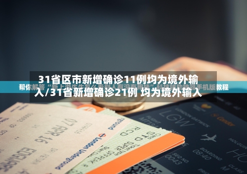 31省区市新增确诊11例均为境外输入/31省新增确诊21例 均为境外输入