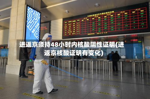 进返京须持48小时内核酸阴性证明(进返京核酸证明有变化)