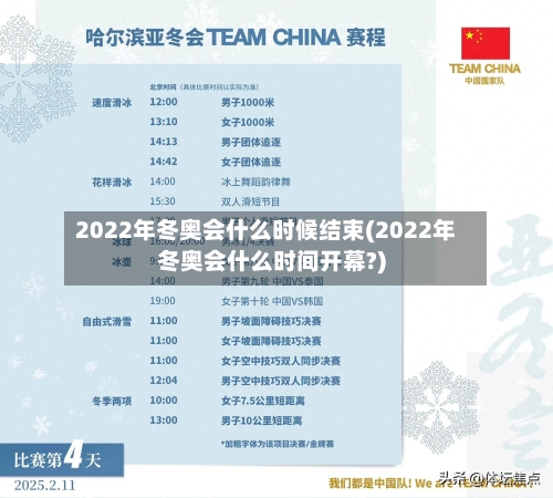 2022年冬奥会什么时候结束(2022年冬奥会什么时间开幕?)