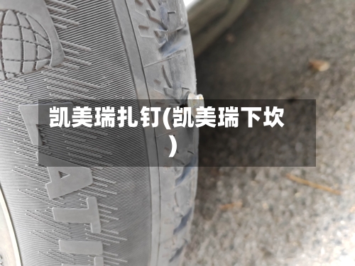 凯美瑞扎钉(凯美瑞下坎)