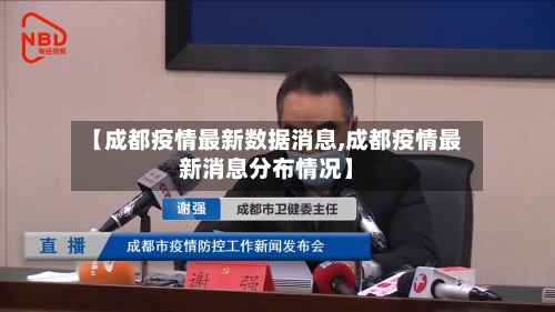 【成都疫情最新数据消息,成都疫情最新消息分布情况】