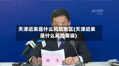 天津近来是什么风险地区(天津近来是什么风险等级)