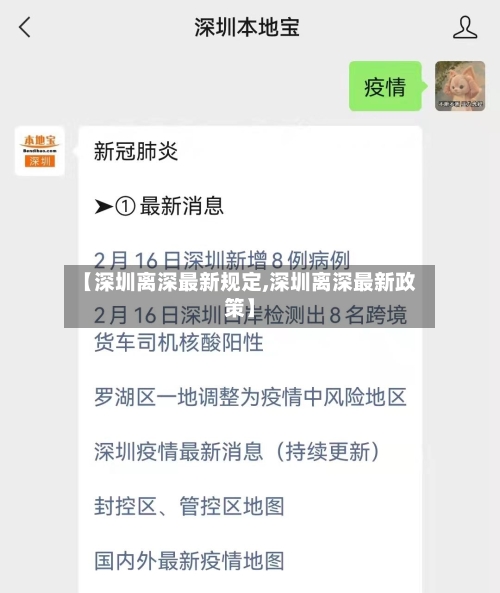 【深圳离深最新规定,深圳离深最新政策】