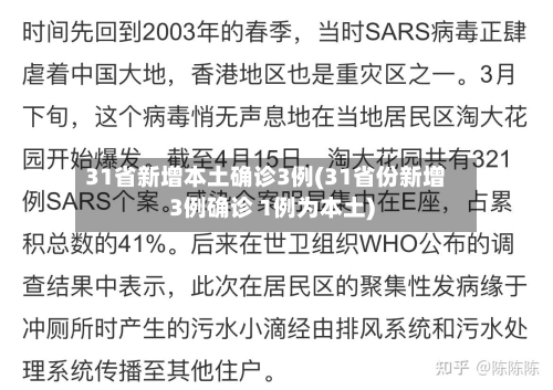 31省新增本土确诊3例(31省份新增3例确诊 1例为本土)
