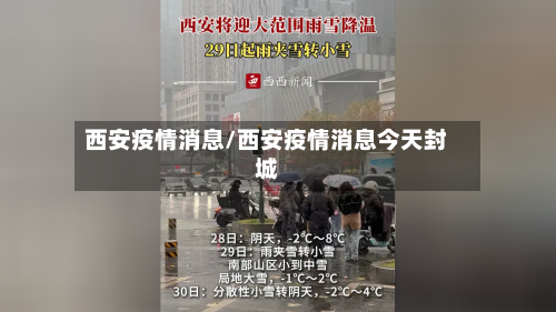 西安疫情消息/西安疫情消息今天封城