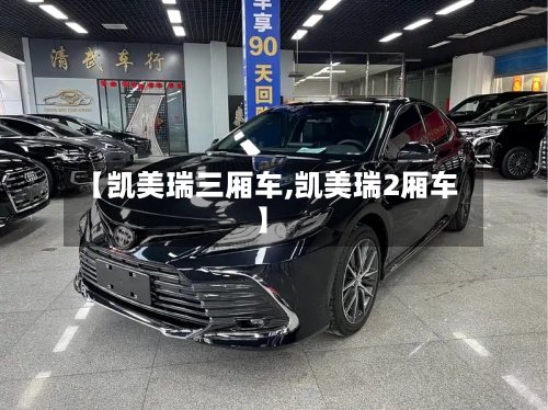 【凯美瑞三厢车,凯美瑞2厢车】