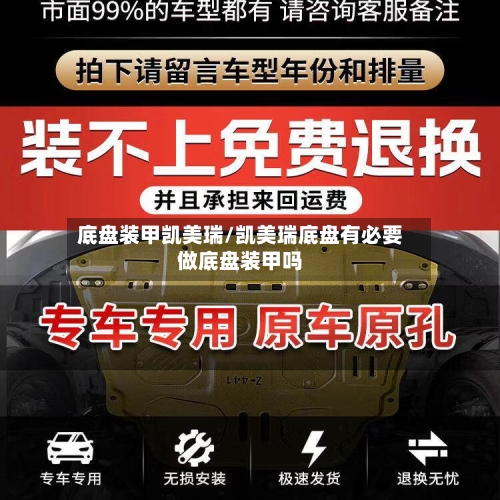 底盘装甲凯美瑞/凯美瑞底盘有必要做底盘装甲吗