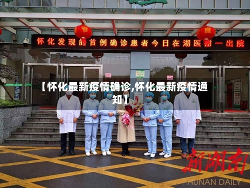 【怀化最新疫情确诊,怀化最新疫情通知】