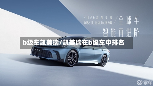 b级车凯美瑞/凯美瑞在b级车中排名