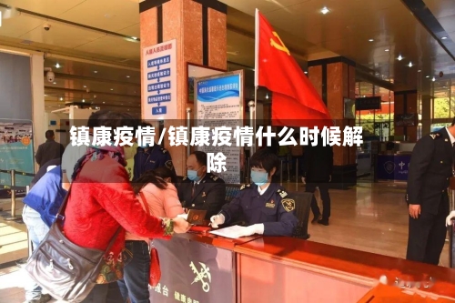镇康疫情/镇康疫情什么时候解除
