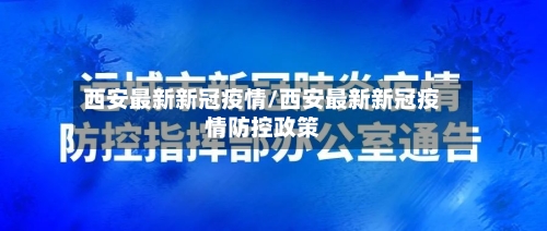 西安最新新冠疫情/西安最新新冠疫情防控政策