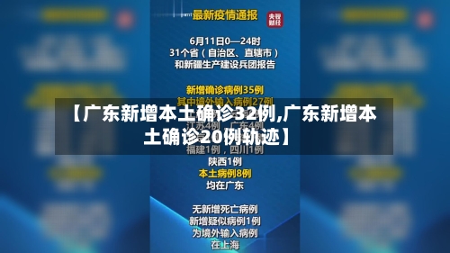 【广东新增本土确诊32例,广东新增本土确诊20例轨迹】
