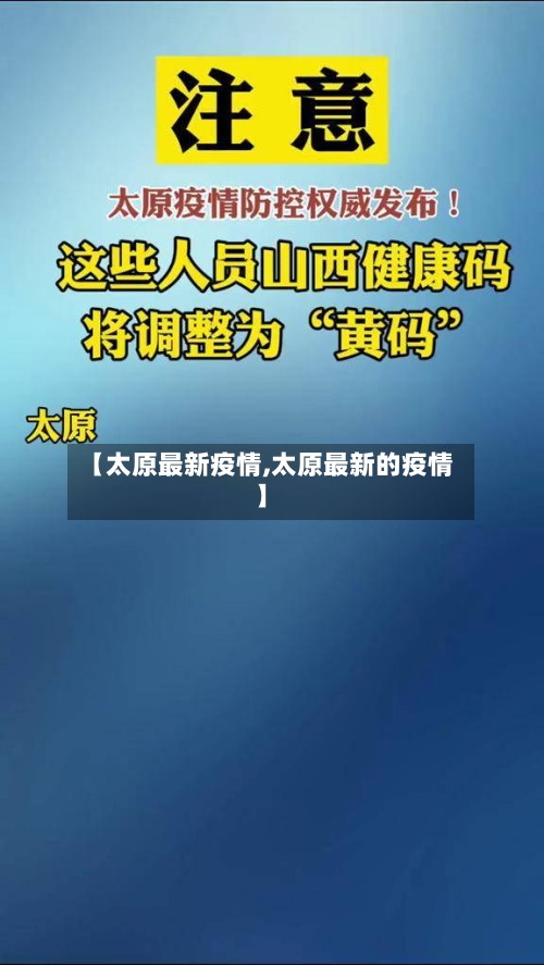 【太原最新疫情,太原最新的疫情】