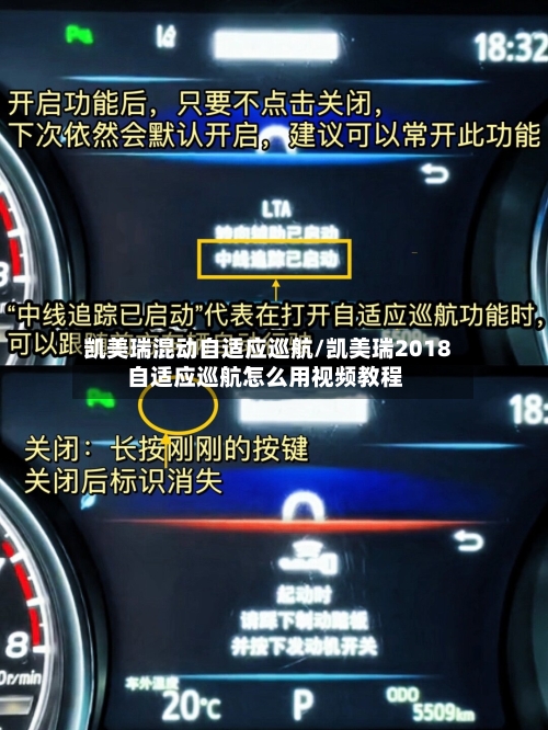 凯美瑞混动自适应巡航/凯美瑞2018 自适应巡航怎么用视频教程