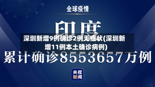 深圳新增9例确诊2例无症状(深圳新增11例本土确诊病例)