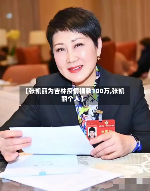 【张凯丽为吉林疫情捐款100万,张凯丽个人】