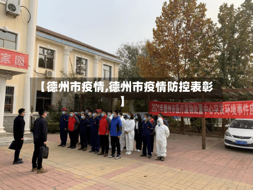 【德州市疫情,德州市疫情防控表彰】