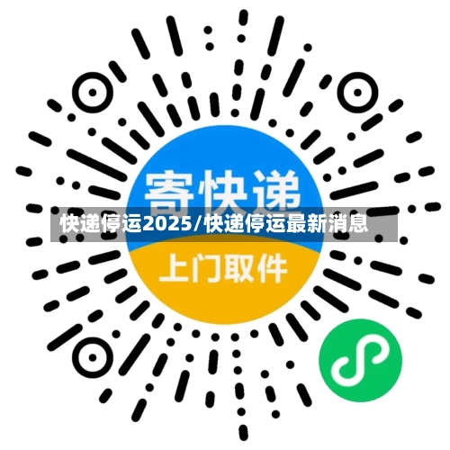 快递停运2025/快递停运最新消息