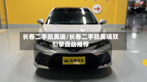 长春二手凯美瑞/长春二手凯美瑞双引擎混动推荐-第1张图片