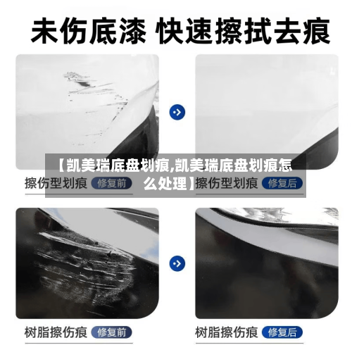 【凯美瑞底盘划痕,凯美瑞底盘划痕怎么处理】