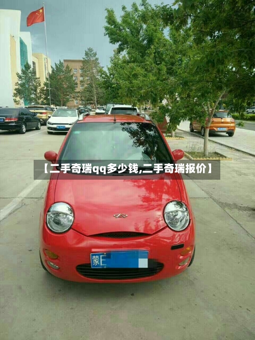 【二手奇瑞qq多少钱,二手奇瑞报价】