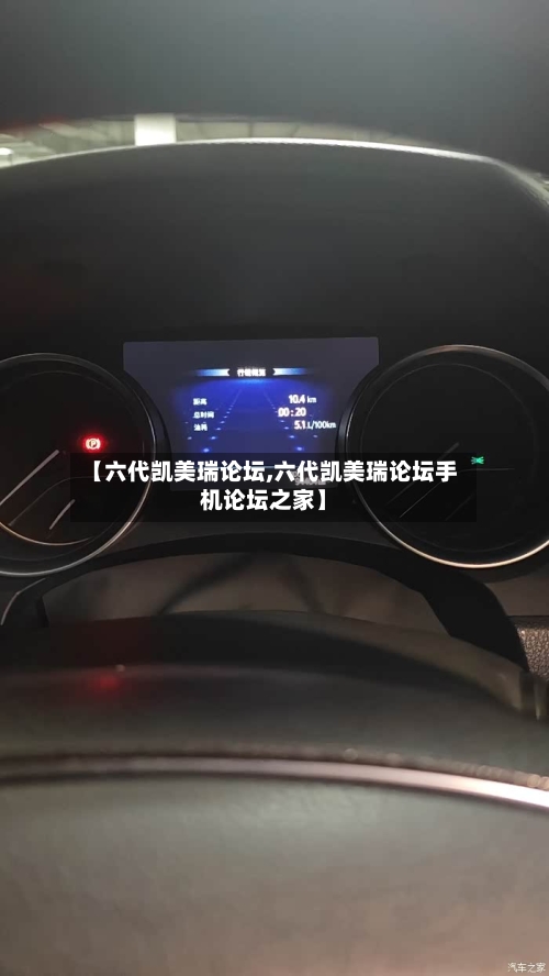 【六代凯美瑞论坛,六代凯美瑞论坛手机论坛之家】