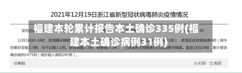 福建本轮累计报告本土确诊335例(福建本土确诊病例31例)