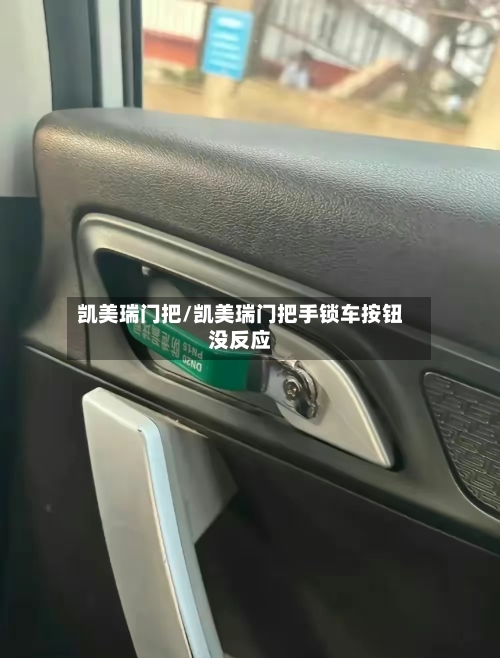 凯美瑞门把/凯美瑞门把手锁车按钮没反应
